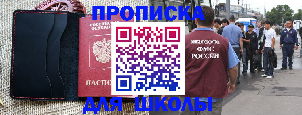 прописка для школы в Тобольске